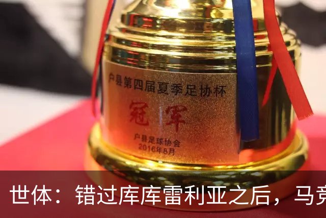 世体：错过库库雷利亚之后，马竞左后卫B计划是格里马尔多