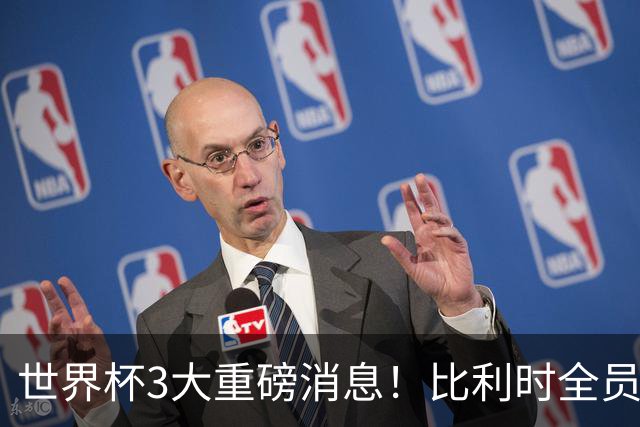 世界杯3大重磅消息！比利时全员遭突击尿检，特朗普暴怒彻查足协，C罗退出国家队迎来大反转
