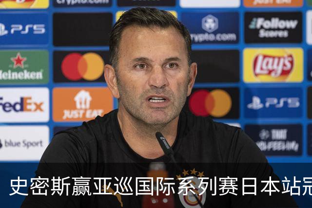 史密斯赢亚巡国际系列赛日本站冠军 郑蕴和T12