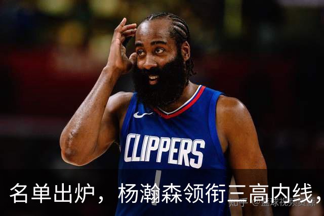 名单出炉，杨瀚森领衔三高内线，残阵日本7后卫迎战，中国男篮今晚决定出线命运