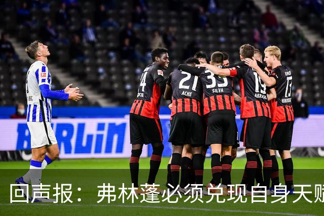回声报：弗林蓬必须兑现自身天赋，伊劳拉上任给了他全新的机会