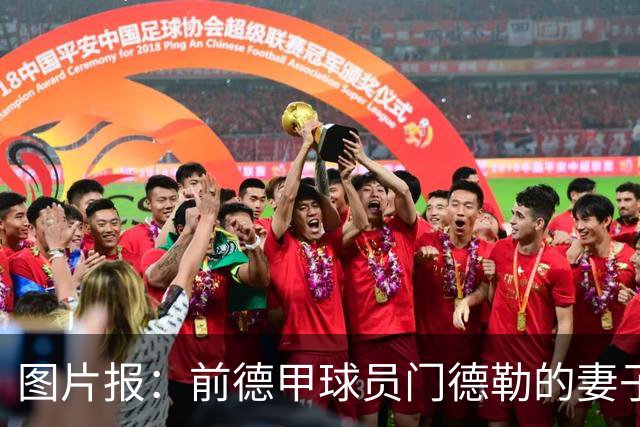 图片报：前德甲球员门德勒的妻子去世，他决定退役照顾两个女儿