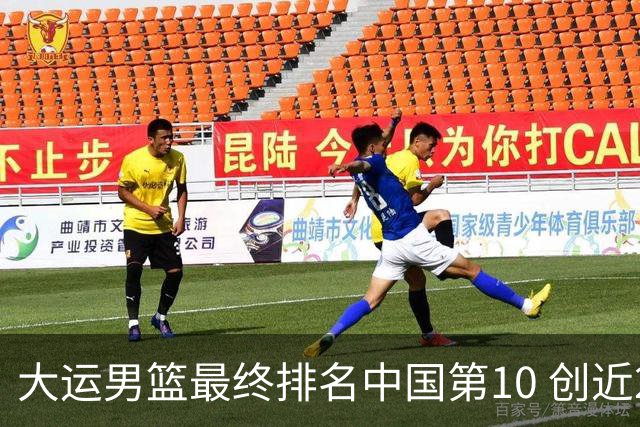 大运男篮最终排名中国第10 创近20年最佳战绩