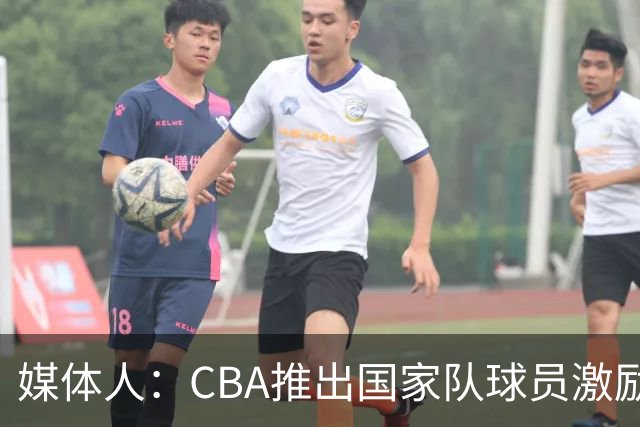 媒体人：CBA推出国家队球员激励条款 拿到奥运前8奖励每人30万