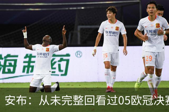 安布：从未完整回看过05欧冠决赛，07年虽复仇了 但遗憾无法抹去