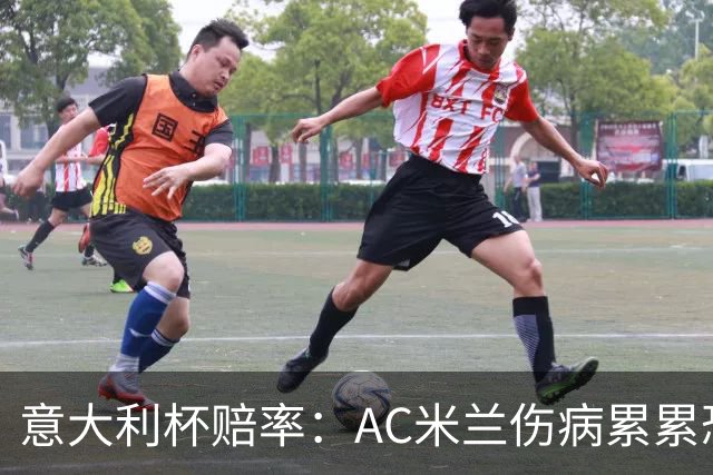意大利杯赔率：AC米兰伤病累累恐难敌国米