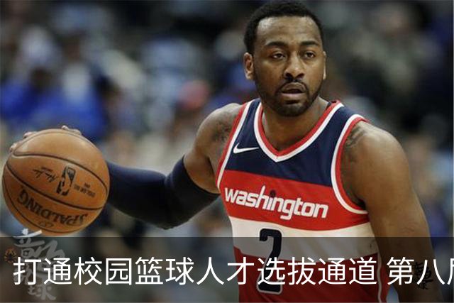 打通校园篮球人才选拔通道 第八届MAGIC3超级篮球赛启幕