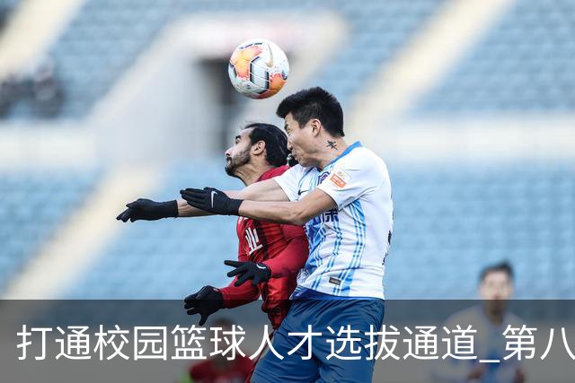 打通校园篮球人才选拔通道 第八届MAGIC3超级篮球赛启幕