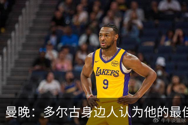 曼晚：多尔古身边人认为他的最佳位置是右路，但下赛季他位置未定