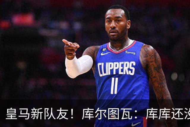 皇马新队友！库尔图瓦：库库还没回关我，他还不在球员群组里