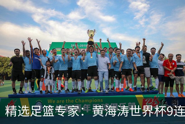 精选足篮专家：黄海涛世界杯9连红长线15中14