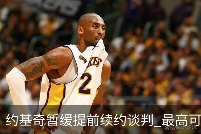 约基奇暂缓提前续约谈判 最高可签4年2.8亿