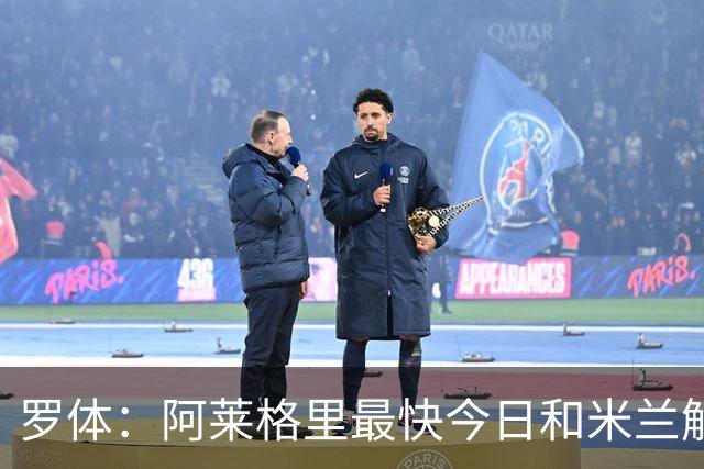 罗体：阿莱格里最快今日和米兰解约，随后与那不勒斯签约3年