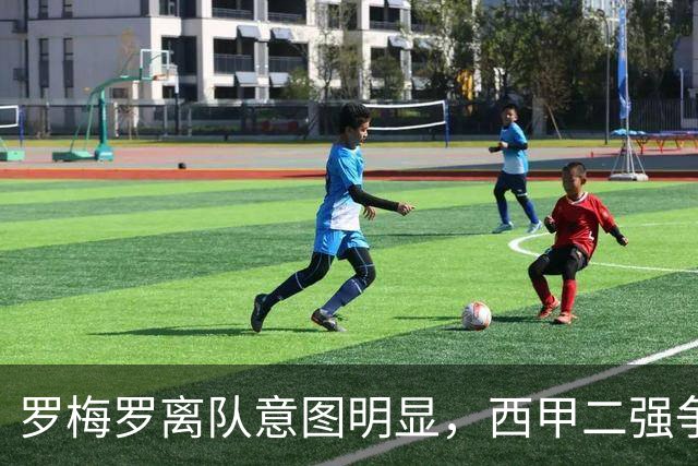 罗梅罗离队意图明显，西甲二强争抢，国米无缘引进