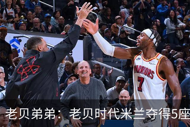 老贝弟弟：老贝时代米兰夺得5座欧冠，国米和尤文只能在梦里奢望