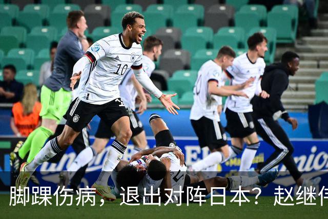 脚踝伤病，退出对阵日本？赵继伟官宣，男篮公布名单，庞峥麟入选