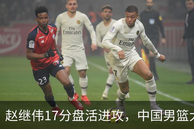 赵继伟17分盘活进攻，中国男篮大胜晋级 杨瀚森10+5 郭士强不固执了
