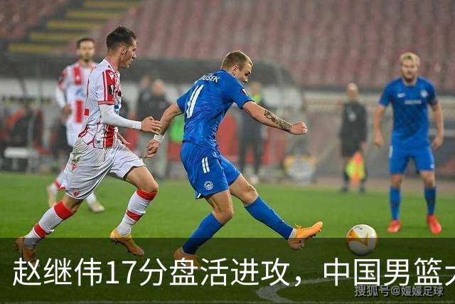 赵继伟17分盘活进攻，中国男篮大胜晋级 杨瀚森10+5 郭士强不固执了
