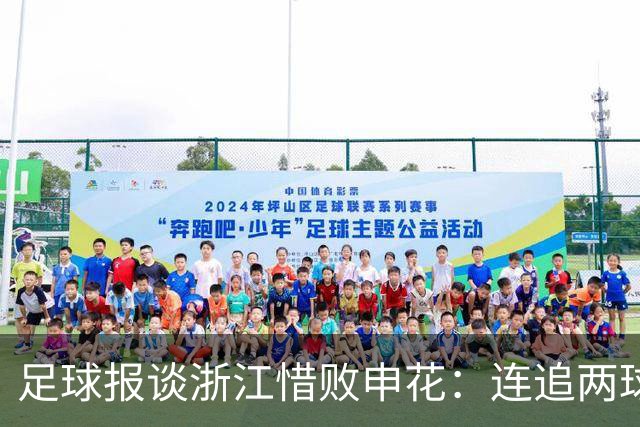 足球报谈浙江惜败申花：连追两球最终饮恨上海，结局“非常可惜”