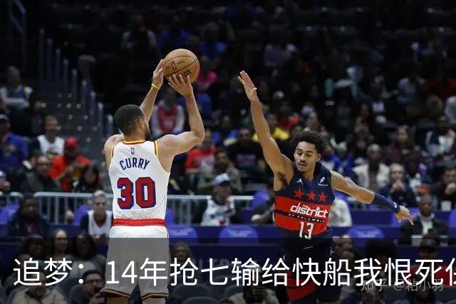 追梦：14年抢七输给快船我恨死保罗了 但赛后我还是跟他们说恭喜