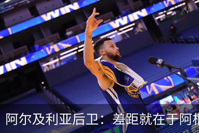 阿尔及利亚后卫：差距就在于阿根廷有梅西，他可能是史上最佳球员