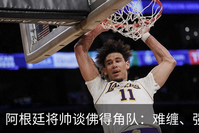 阿根廷将帅谈佛得角队：难缠、强大……
