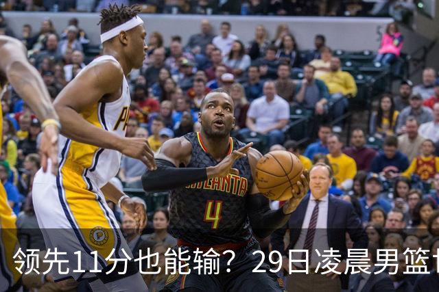 领先11分也能输？29日凌晨男篮世界杯战报：U17中国男篮遭加拿大逆转跌至小组第三，亚洲队连输三场