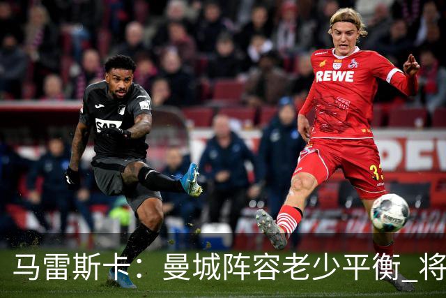 马雷斯卡：曼城阵容老少平衡 将延续瓜迪奥拉的美丽足球