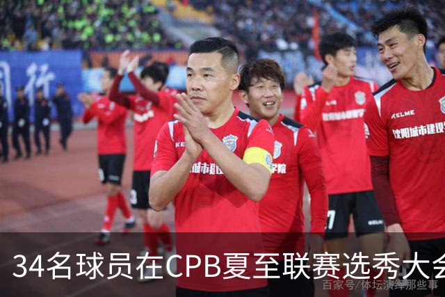 34名球员在CPB夏至联赛选秀大会上被选中