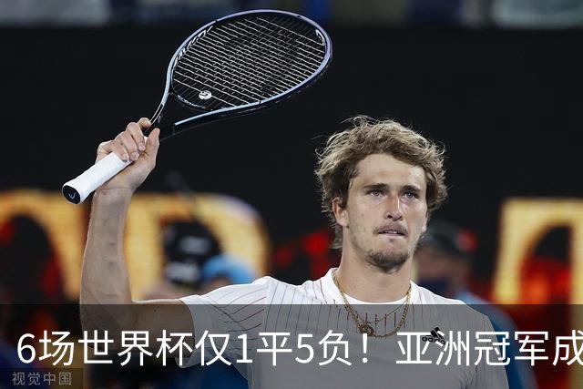 6场世界杯仅1平5负！亚洲冠军成“纸老虎”，国足逆袭或稳了