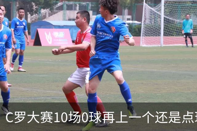 C罗大赛10场0球再上一个还是点球 葡萄牙无惧平局开篇