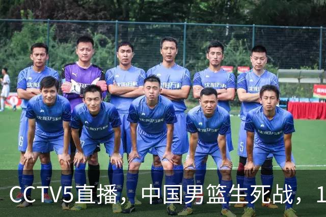 CCTV5直播，中国男篮生死战，12人名单不变，和中国台北争夺晋级名额