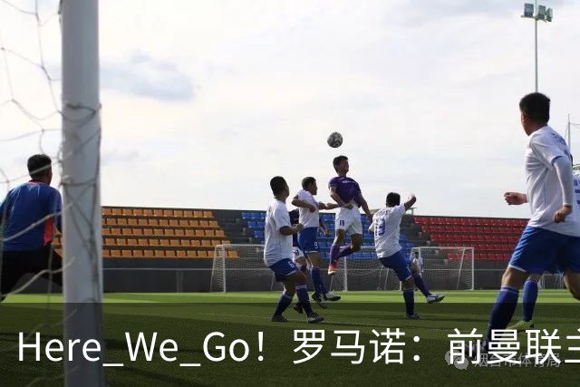 Here We Go！罗马诺：前曼联主帅阿莫林将执教AC米兰，签约2+1年